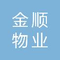 江苏金顺物业服务有限公司