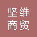 四川坚维商贸有限公司