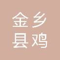 山东省济宁市金乡县鸡黍镇大李庄村村民委员会