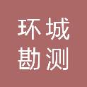 苏州环城勘测有限公司