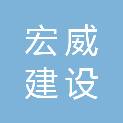 云南宏威建设工程有限公司