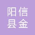 阳信县金辉农机专业合作社