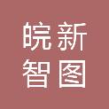 安徽皖新智图文化产业发展有限公司