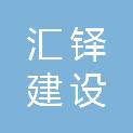 安徽汇铎建设工程有限公司