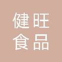 重庆市健旺食品销售有限公司