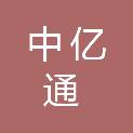 中亿通建设有限公司