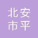 北安市平鑫机动车驾驶员培训学校有限公司