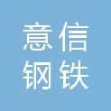 洛阳意信钢铁有限公司