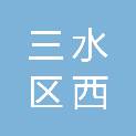 佛山市三水区西建工程建设有限公司