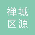 佛山市禅城区源永兴印刷厂
