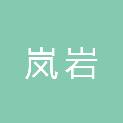 湖北岚岩市政工程有限公司