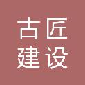 古匠建设有限公司