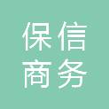 广州市保信商务服务有限公司