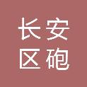 西安市长安区砲里街道卫生院