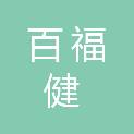 百福健（北京）康复医疗科技有限公司