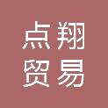 上海点翔贸易有限公司