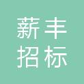 山东薪丰招标代理有限公司