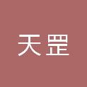 安徽天罡信息技术有限公司