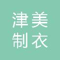 津美制衣（天津）有限公司
