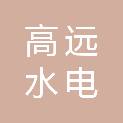 浙江高远水电设备安装有限公司