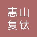 无锡惠山复钛企业管理合伙企业（有限合伙）