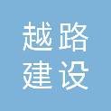 浙江越路建设集团有限公司