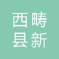 西畴县新马街裕盛农业发展有限责任公司