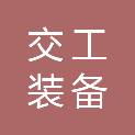 浙江交工装备工程有限公司