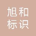 洛阳旭和标识制作有限公司