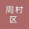 山东省淄博市周村区北郊镇管庄村村民委员会