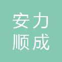 贵州安力顺成科技有限公司