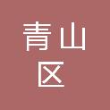 包头市青山区自由路第三小学