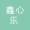 福建省鑫心乐餐饮投资有限公司