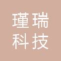 内蒙古瑾瑞科技有限公司
