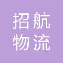 福建省招航物流管理合伙企业（有限合伙）