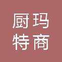 陕西厨玛特商厨文化发展有限公司