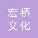 汕头市宏桥文化有限公司