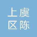 绍兴市上虞区陈溪乡陈溪村股份经济合作社