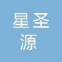 新疆星圣源工程项目管理有限公司