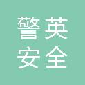 四川警英安全技术有限公司