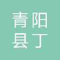 青阳县丁桥镇狮山村股份经济合作联合社