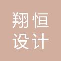 邵阳翔恒设计工程有限公司