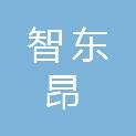 四川智东昂科技有限公司