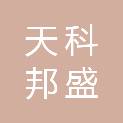 北京天科邦盛科技有限公司