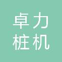 山东卓力桩机有限公司
