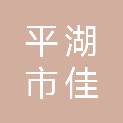 平湖市佳诚房地产评估事务所（普通合伙）