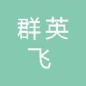 湖南群英飞航空科技有限公司