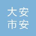 大安市安乾公路养护工程有限公司