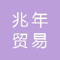新疆兆年贸易有限公司