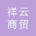 巢湖市祥云商贸有限公司